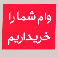 وام حساب شمارو بهترین قیمت خریدارهستیم