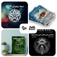 4فایل کتاب حکمت ۱ و ۲ چشم سوم و راهنمای سلامت کامل|کتاب و مجله ادبی|تهران, دانشگاه علم و صنعت|دیوار
