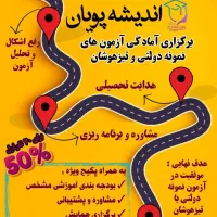 آمادگی آزمون نمونه دولتی نهم به دهم