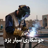 جوشکارسیار یزد