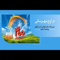 فروش وام طرح مهربانی ۱۸ ماهه و ۱۲ماهه