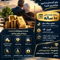 ۱۰ سال بازنشسته شوید با صندوق طلای پاسارگاد