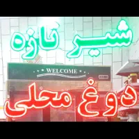 چراغ مخصوص لبنیاتی