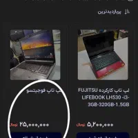 لپتاپ استوک فوجیتسو درحد نو و سالم با قیمت مناسب|رایانه همراه|کرمان, |دیوار