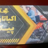 منشی خانم جهت پیک موتوری نیازمندیم