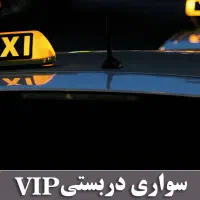 حمل مسافر به صورت دربستی به تمام ایران