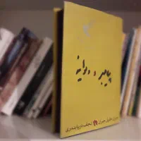 کتاب رمان|کتاب و مجله ادبی|کرج, فاز ۳ گوهردشت|دیوار
