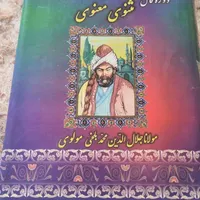 کتاب مثنوی معنوی|کتاب و مجله تاریخی|کرمانشاه, |دیوار