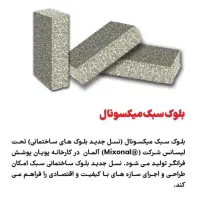 بلوک سبک میکسونال /هپلکس/مصالح نوین/اقتصادی