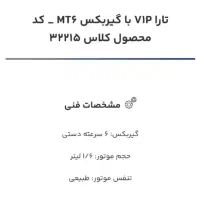 حواله تارا دستی ۶سرعته تحویل ۹۰ روزه