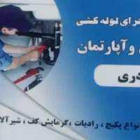 پکیچ و شوفاژ لوله‌کشی