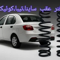 فنر عقب،ساینا،تیبا،کوئیک