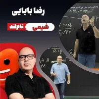 شیمی کنکور دکتر بابایی