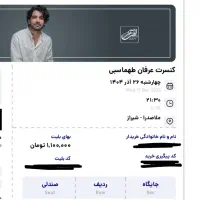 کنسرت عرفان طهماسبی ردیف ۴،چهارشنبه (به قیمت خرید)|بلیت کنسرت|شیراز, فرهنگ شهر|دیوار