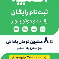 ثبت نام رایگان اسنپ توسط بانو در آدرس شما|استخدام حمل و نقل|تبریز, |دیوار