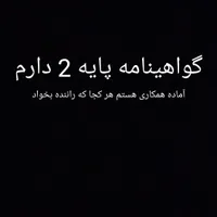 راننده هستم آماده همکاری