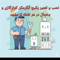 تعمیرات ونصب پکیج ابگرم کن و کولرگازی در محل