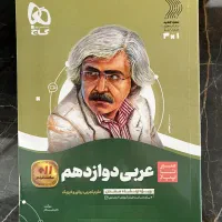 کتاب سیر تا پیاز عربی دوازدهم گاج