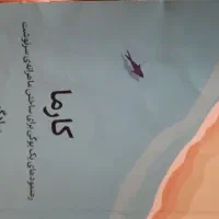 کتاب ادبی|کتاب و مجله تاریخی|شیراز, زند|دیوار