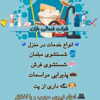 شرکت نظافتی و خدماتی باران