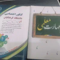 کتاب های کنکور  فرهنگیان بسیار مفید و تمیز|کتاب و مجله آموزشی|اهواز, اسلام آباد شرقی|دیوار