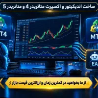 سفارش هوش مصنوعی،پایتون،ربات،اکسپرت،اندیکیتور