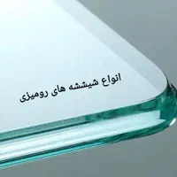 شیشه بری، رومیزی، بالکنی، سکوریت و آینه دکوراتیو|مصالح و تجهیزات ساختمان|کرج, گلشهر|دیوار