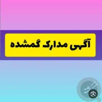 مدارک گمشده