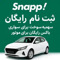 ثبتنام رایگان اسنپ برای سواری موتوروانت و کامیونت