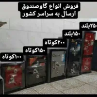 گاوصندوق ۱۰۰گوتاه تا دوهزار