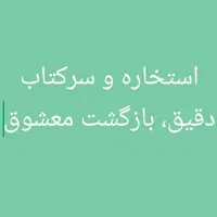 استخاره دقیق