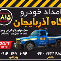 امدادخودرو یدک کش خودروبر آگاه آذربایجان ارومیه|خدمات حمل و نقل|ارومیه, |دیوار