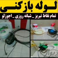 لوله بازکن فنرزن(شبانه روزی)کل تبریزباانصاف اجوزلو