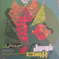 عربی و دینی فرمول بیست و فارسی ماجرای بیست|کتاب و مجله آموزشی|تهران, جنت‌آباد جنوبی|دیوار