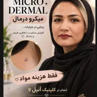 مدل میکرودرمال