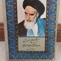 توضیح المسائل امام خمینی ره
