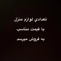 لوازم منزل  مبل،ناهارخوری،فرش،میزتلوزیون،والان