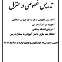 تدریس معلم خصوصی (اول تاسوم ابتدایی)