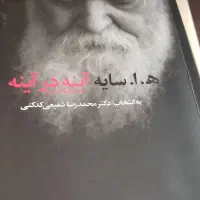 کتاب آینه در آینه(برگزیده اشعار استاد ابتهاج)|کتاب و مجله ادبی|شیراز, قصرالدشت|دیوار
