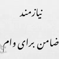 ضامن Aیاb