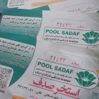 بلیط استخر صدف