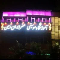 استخدام مدیر داخلی آموزشگاه موسیقی