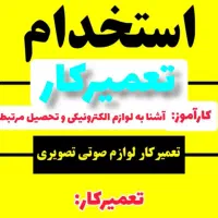 استخدام تعمیرکار حرفهای در امیرسرویس (رشت)