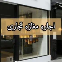 اجاره مغازه تجاری بر خیابان اصلی