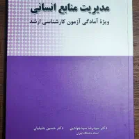 فروش کتاب مدیریت منابع انسانی جلیلیان