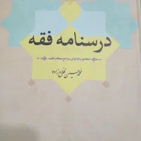 کتاب های حوزه علمیه|کتاب و مجله مذهبی|قم, شهرک سازمان آب|دیوار