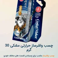 چسب واشر ساز زیپر|ابزارآلات|کرج, مصباح|دیوار