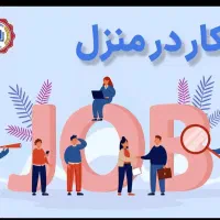 (استخدام کارگر ساده خانم و آقا کار در منزل )