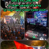 اجاره تلویزیون شهری(ویدئو وال) با کیفیت بالا|خدمات پذیرایی، مراسم|مشهد, کوه سنگی|دیوار