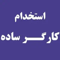 استخدام کارگر ساده در  تولیدی مبل
